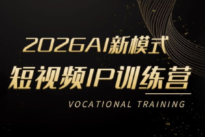 小乔老师·2026AI新模式短视频IP训练营