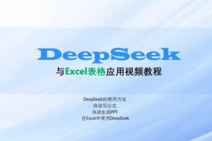 DeepSeek与Excel表格应用教程（价值129元）