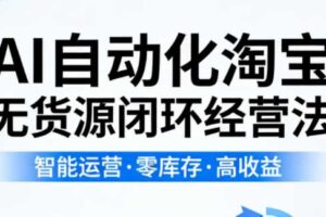 夜子游AI自动化淘宝无货源闭环经营法