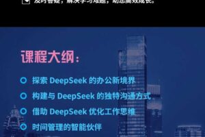AI办公新动能：DeepSeek智能应用案例实战指南289元