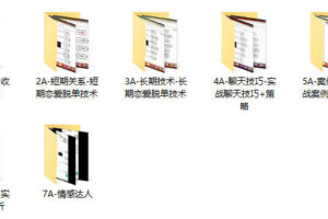 《余生私教内部直播》一次聊成女朋友全套顶级实战思维