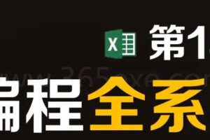 第1季EXCEL VBA编程基础【曾贤志】