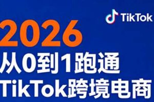 2026从0到1跑通TikTok跨境电商
