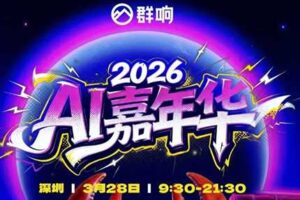 群响·3月28号深圳AI嘉年华线下课