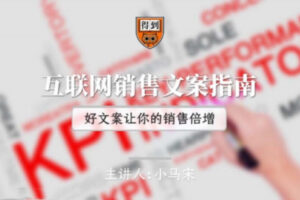 小马宋互联网销售文案指南