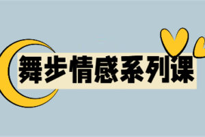 舞步学院沐阳《后天完美蜕变》完整版