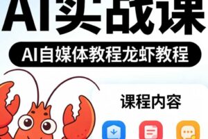 六叔的AI实战课-AI自媒体教程龙虾教程