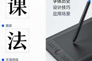 三言3type中西文字体课程合集