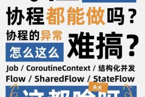 扔物线 Kotlin协程完全教程-从基础实践到进阶再到专家968元