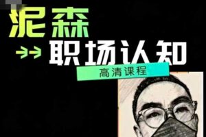 泥森的职场认知精品班课程