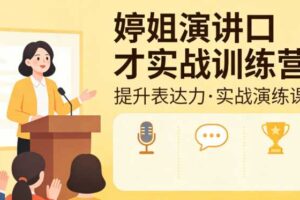 婷姐演讲口才实战训练营