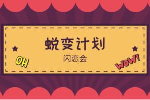 闪恋会《恋爱蜕变计划》完整版97GB