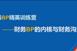 数字赋能 财务BP精英特训营，财务BP的内核与财务沟通力