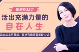 【壹心理】攻击性32讲：如何活出充满力量的自在人生