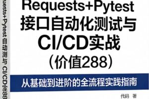 Requests+Pytest接口自动化测试与CI/CD实战（价值288）