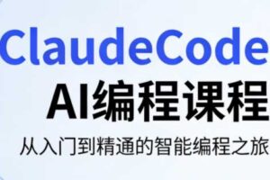 ClaudeCode AI编程课程 自动化部署