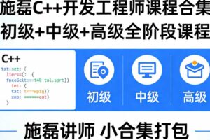施磊C++开发工程师课程合集(初级+中级+高级)施磊讲师小合集打包