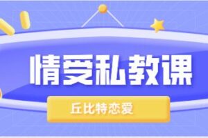 丘比特恋爱《情受私教课》