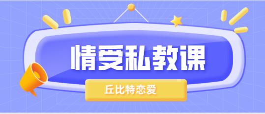 丘比特恋爱《情受私教课》