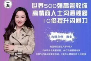 薇安《高情商沟通秘籍-10提升沟通技巧》视频课程