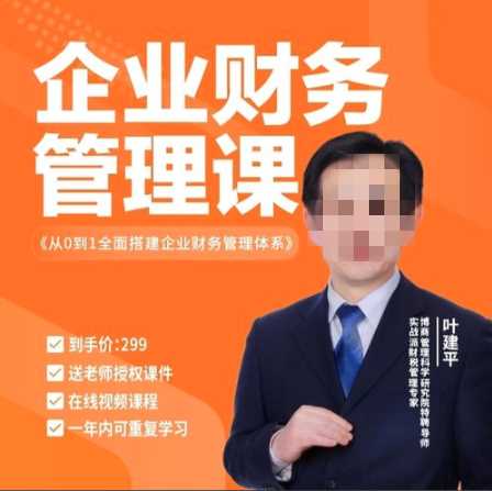 叶建平:从0到1全面搭建企业财务管理体系299元