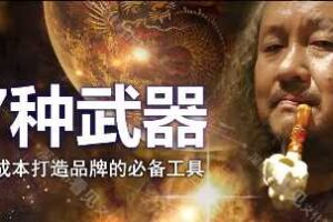 低成本创品牌之7种武器_低成本打造品牌的必备工具