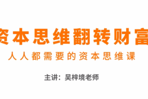 吴梓境：资本思维翻转财富—人人都需要的资本思维课