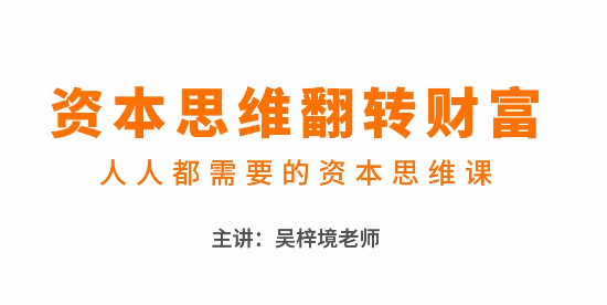 吴梓境:资本思维翻转财富—人人都需要的资本思维课