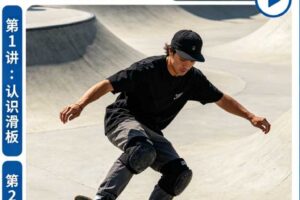 滑板教学视频教程,滑板入门基础教学高清视频全集(10讲)