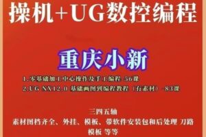 重庆小新UGNX12.0CNC数控编程完整两套课程加工中心操机+UG简单易懂