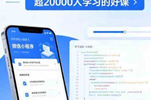 微信小程序入门与实战（全新版） 超20000人学习的好课