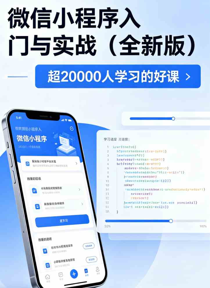 微信小程序入门与实战(全新版) 超20000人学习的好课