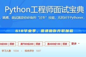Python工程师面试宝典(面试官亲授完整带资料)