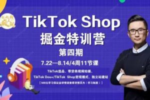 TikTokShop特训营（第四期）售价3499元