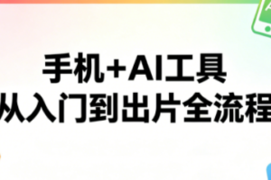 林老师·手机+AI工具，从入门到出片全流程