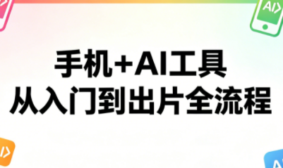 林老师·手机+AI工具,从入门到出片全流程