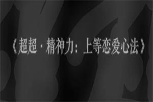 超超《精神力:上等恋爱心法》