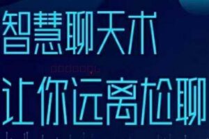 梓羽《智慧聊天术》