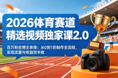 2026体育赛道精选视频独家课2.0,百万粉丝博主亲授