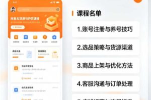 闲鱼无货源实操系列课程