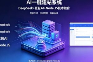 【第9724期】AI一键建站系统（DeepSeek+豆包AI+Node.JS）