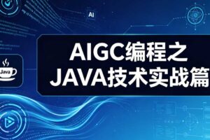 AIGC编程之JAVA技术实战篇