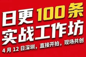 群响·日更100‮实条‬战工作坊2026年4月12深圳线下课