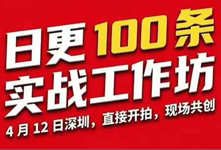 群响·日更100条实战工作坊2026年4月12深圳线下课
