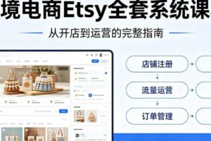 跨境电商Etsy全套系统课程