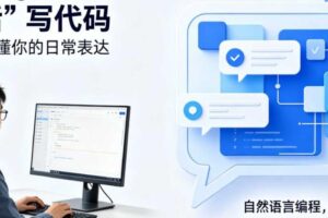 VibeCoding：用人话写代码让程序听懂你的日常表达