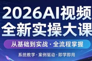 2026AI视频全新实操大课