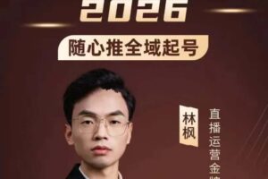林枫-抖音直播2026随心推全域起号全系列2026年