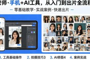 林老师手机+AI工具，从入门到出片全流程