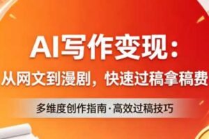 AI写作变现：从网文到漫剧，快速过稿拿稿费（更新4月）